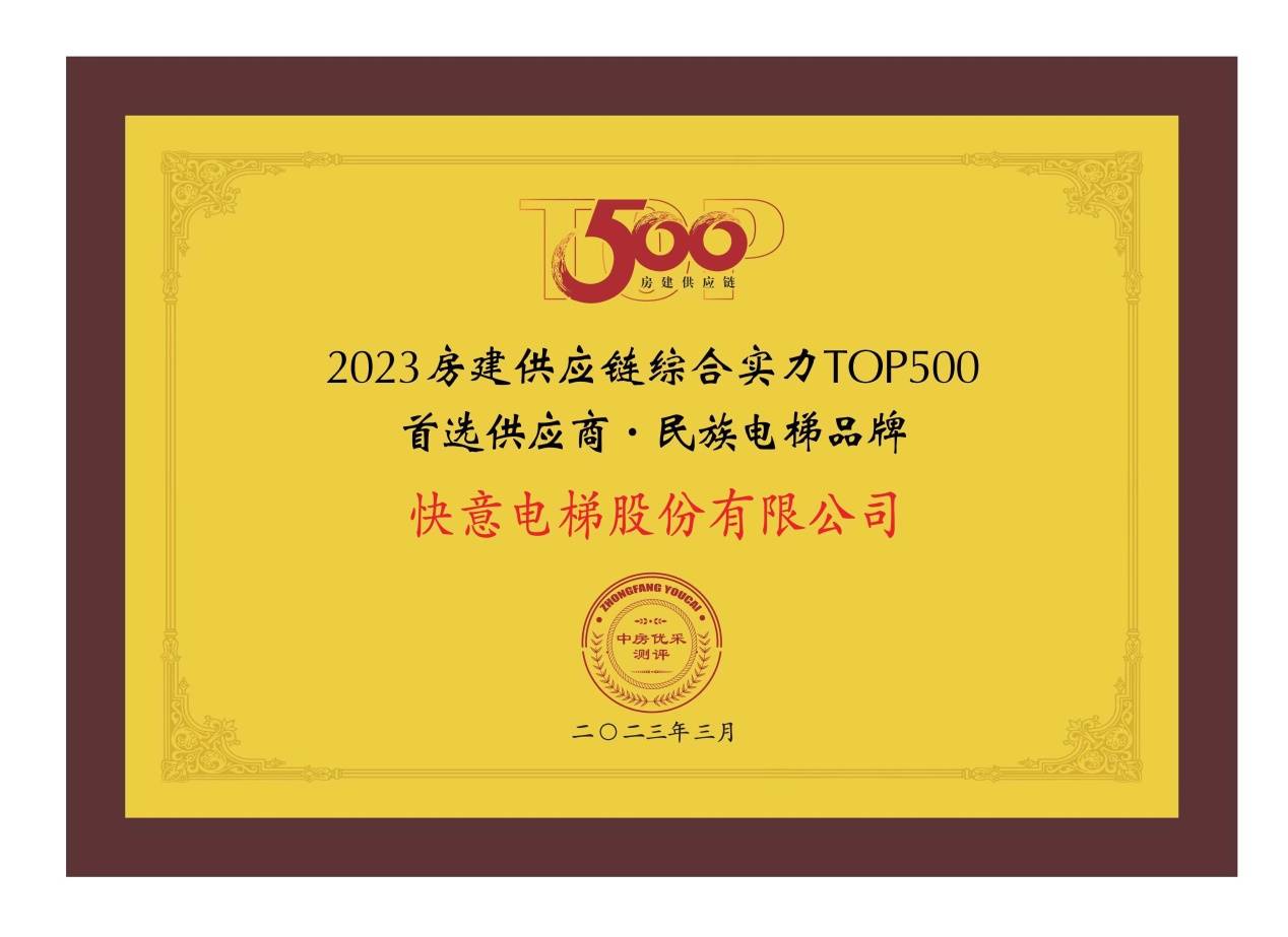 pg麻将胡了网站入口再度蝉联！快意电梯入选中国房建Top500首选供应商